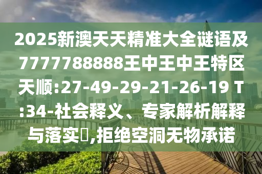 2025新澳天天精準(zhǔn)大全謎語及7777788888王中王中王特區(qū)天順:27-49-29-21-26-19 T:34-社會(huì)釋義、專家解析解釋與落實(shí)?,拒絕空洞無物承諾