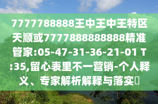 7777788888王中王中王特區(qū)天順或7777888888888精準(zhǔn)管家:05-47-31-36-21-01 T:35,留心表里不一營銷-個人釋義、專家解析解釋與落實?