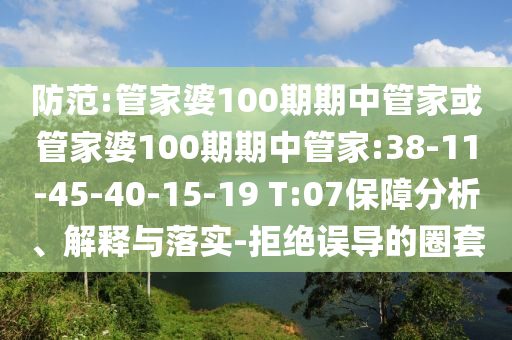 防范:管家婆100期期中管家或管家婆100期期中管家:38-11-45-40-15-19 T:07保障分析、解釋與落實(shí)-拒絕誤導(dǎo)的圈套