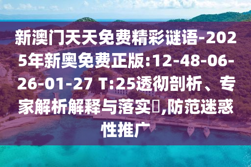 新澳門天天免費(fèi)精彩謎語-2025年新奧免費(fèi)正版:12-48-06-26-01-27 T:25透徹剖析、專家解析解釋與落實(shí)?,防范迷惑性推廣