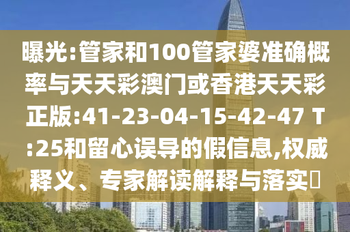曝光:管家和100管家婆準(zhǔn)確概率與天天彩澳門或香港天天彩正版:41-23-04-15-42-47 T:25和留心誤導(dǎo)的假信息,權(quán)威釋義、專家解讀解釋與落實(shí)?