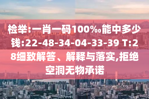 檢舉:一肖一碼100‰能中多少錢:22-48-34-04-33-39 T:28細致解答、解釋與落實,拒絕空洞無物承諾