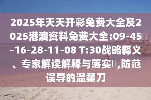 2025年天天開彩免費大全及2025港澳資料免費大全:09-45-16-28-11-08 T:30戰(zhàn)略釋義、專家解讀解釋與落實?,防范誤導(dǎo)的溫柔刀