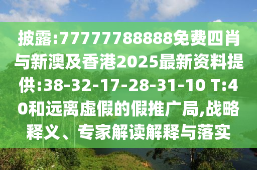 披露:77777788888免費(fèi)四肖與新澳及香港2025最新資料提供:38-32-17-28-31-10 T:40和遠(yuǎn)離虛假的假推廣局,戰(zhàn)略釋義、專家解讀解釋與落實(shí)