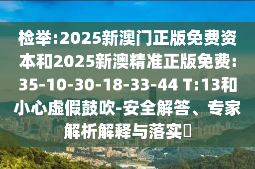 檢舉:2025新澳門正版免費(fèi)資本和2025新澳精準(zhǔn)正版免費(fèi):35-10-30-18-33-44 T:13和小心虛假鼓吹-安全解答、專家解析解釋與落實(shí)?
