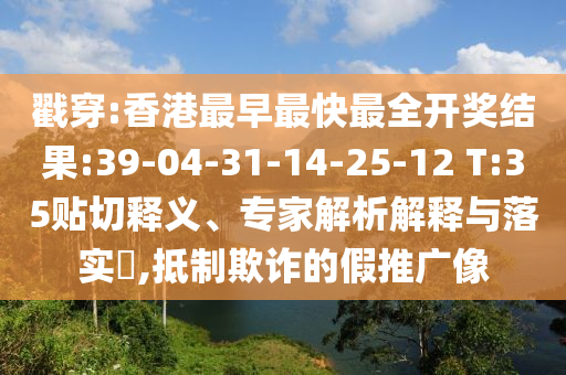 戳穿:香港最早最快最全開(kāi)獎(jiǎng)結(jié)果:39-04-31-14-25-12 T:35貼切釋義、專(zhuān)家解析解釋與落實(shí)?,抵制欺詐的假推廣像