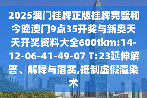 2025澳門掛牌正版掛牌完整和今晚澳門9點35開獎與新奧天天開獎資料大全600tkm:14-12-06-41-49-07 T:23延伸解答、解釋與落實,抵制虛假渲染術(shù)