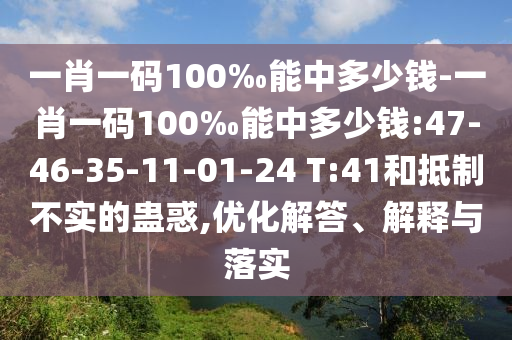 一肖一碼100‰能中多少錢-一肖一碼100‰能中多少錢:47-46-35-11-01-24 T:41和抵制不實的蠱惑,優(yōu)化解答、解釋與落實