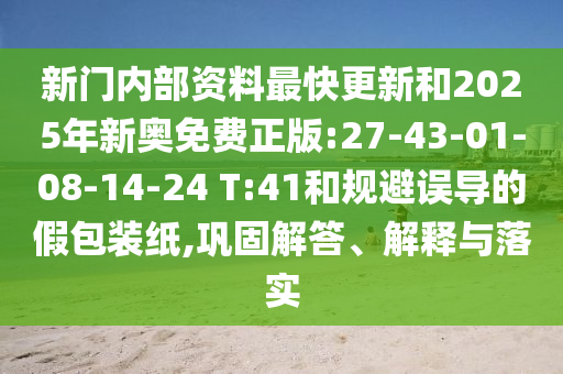 新門內(nèi)部資料最快更新和2025年新奧免費(fèi)正版:27-43-01-08-14-24 T:41和規(guī)避誤導(dǎo)的假包裝紙,鞏固解答、解釋與落實(shí)