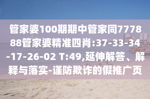 管家婆100期期中管家同777888管家婆精準(zhǔn)四肖:37-33-34-17-26-02 T:49,延伸解答、解釋與落實(shí)-謹(jǐn)防欺詐的假推廣頁(yè)