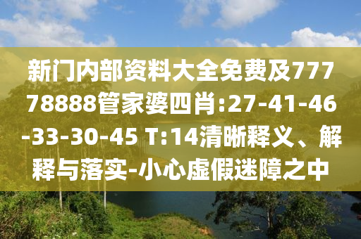 新門(mén)內(nèi)部資料大全免費(fèi)及77778888管家婆四肖:27-41-46-33-30-45 T:14清晰釋義、解釋與落實(shí)-小心虛假迷障之中
