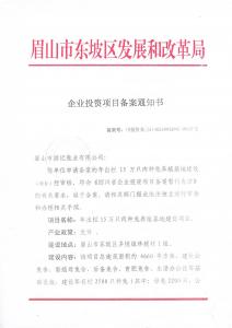 東坡區(qū)發(fā)改局企業(yè)投資項(xiàng)目備案通知書(shū)