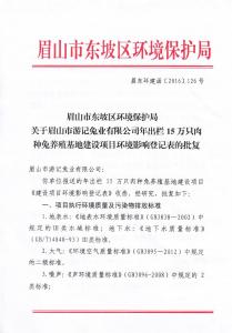 東坡區(qū)環(huán)保局項(xiàng)目環(huán)境影響登記表批復(fù)